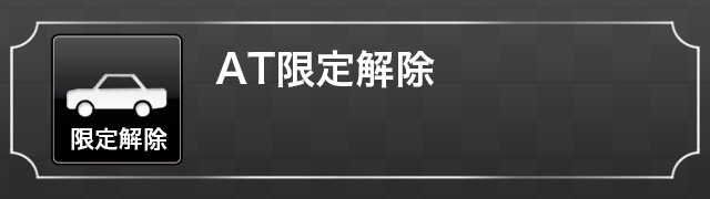 AT限定解除