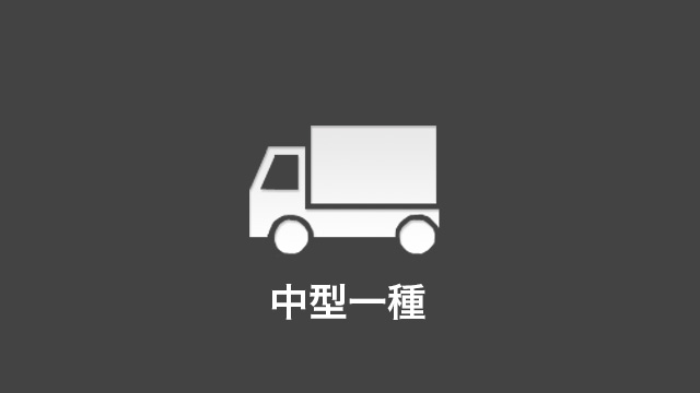 中型一種　料金・車種のご案内