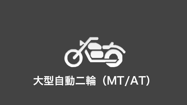 大型自動二輪（MT/AT）料金・車種のご案内