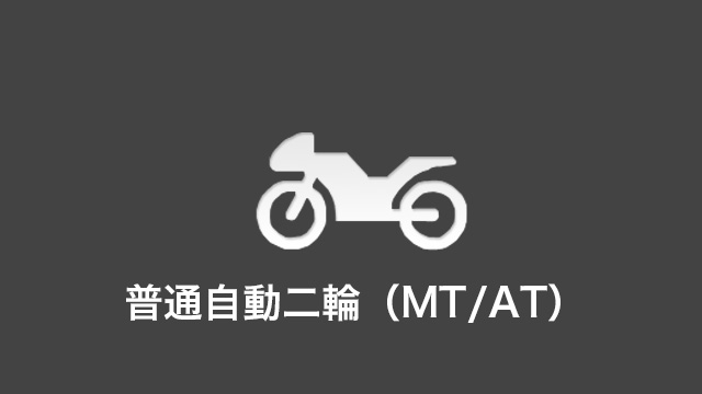 普通自動二輪（MT/AT）料金・車種のご案内