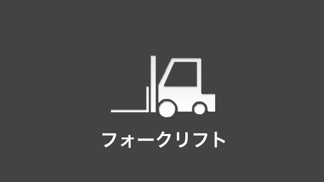 フォークリフト料金・車種のご案内