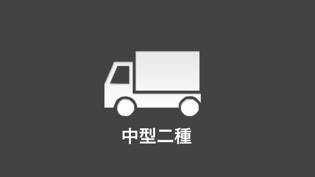 中型二種　料金・車種のご案内