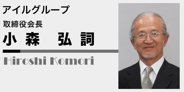 アイルグループ取締役会長小森 弘詞