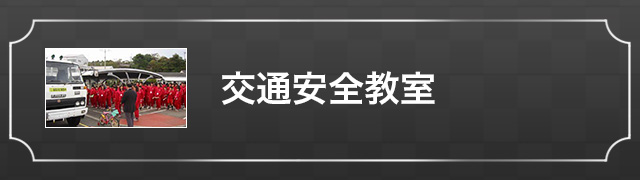 交通安全教室