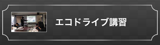 エコドライブ講習