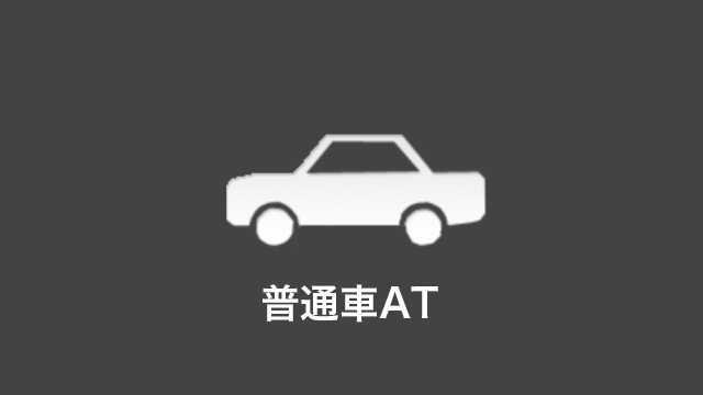 普通車（AT）料金・車種のご案内