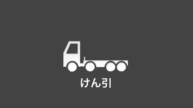 けん引　料金・車種のご案内