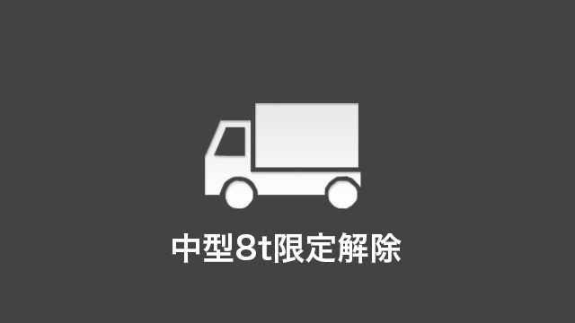 中型8t解除　料金・車種のご案内