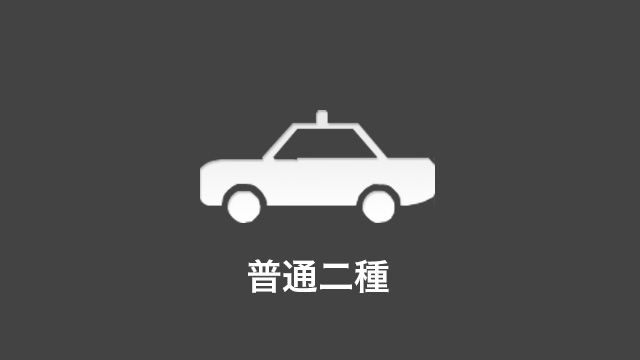 普通二種　料金・車種のご案内