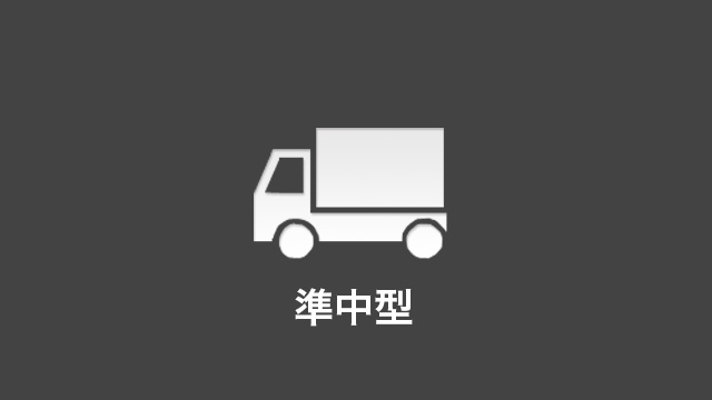 準中型　料金・車種のご案内